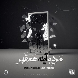 مرد‌ با‌ آینه هم قهر